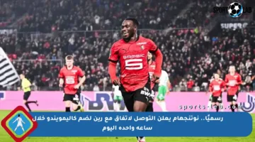 رسميًا.. نوتنجهام يعلن التوصل لاتفاق مع رين لضم كاليمويندو خلال ساعة واحدة اليوم